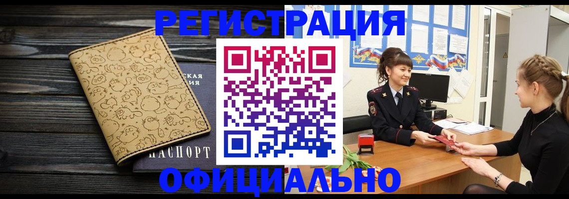 прописка законно в Муравленко